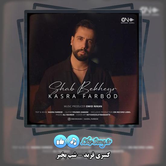 دانلود آهنگ کسری فربد شب بخیر 1 دانلود آهنگ کسری فربد شب بخیر